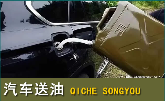 左云汽车救援送水案例