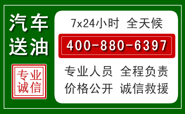 左云汽车送油救援电话 左云汽车送油救援电话